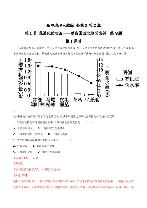 【优选整合】高中地理人教版必修3 第2章第1节 荒漠化的防治 第1课时 练习(解析版)