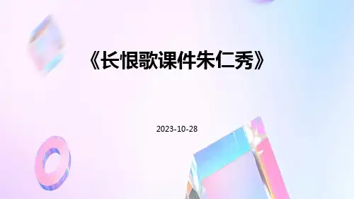 长恨歌课件朱仁秀