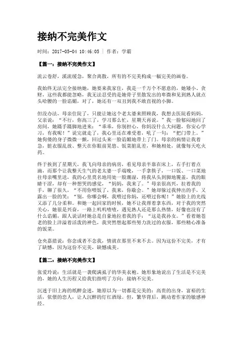 接纳不完美作文