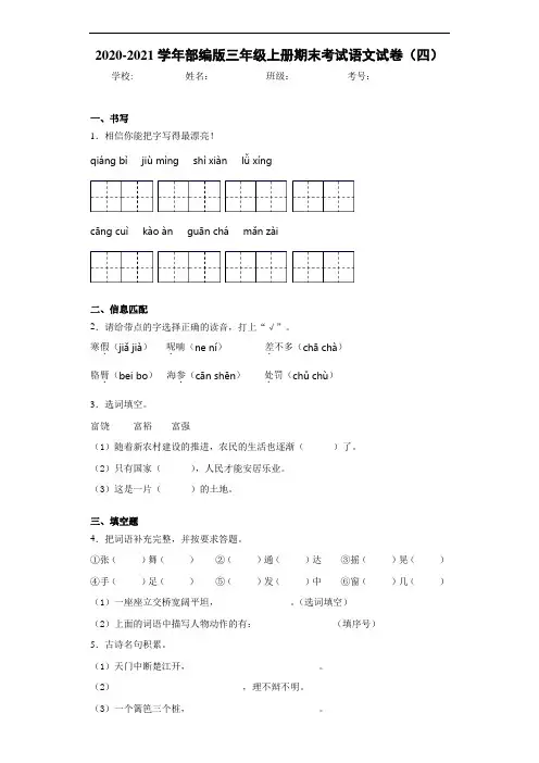 2020~2021学年部编版三年级上册期末考试语文试卷(四)