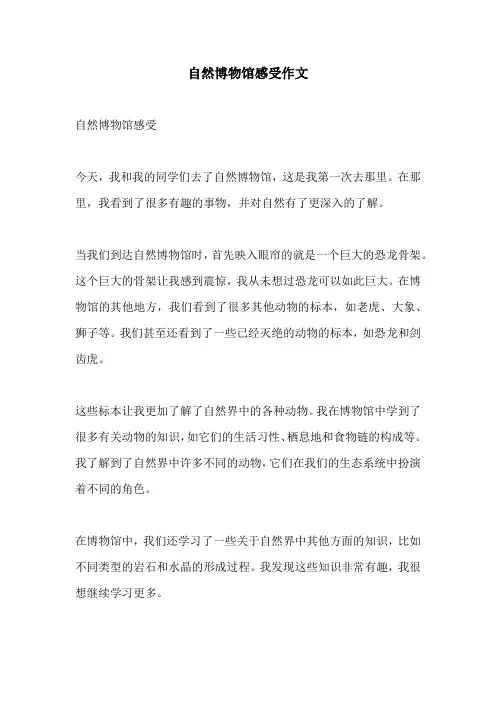 自然博物馆感受作文