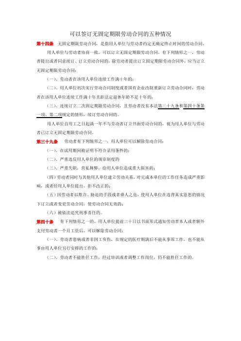 可以签订无固定期限劳动合同的五种情况