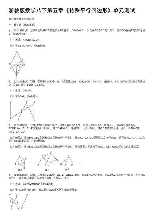 浙教版数学八下第五章《特殊平行四边形》单元测试