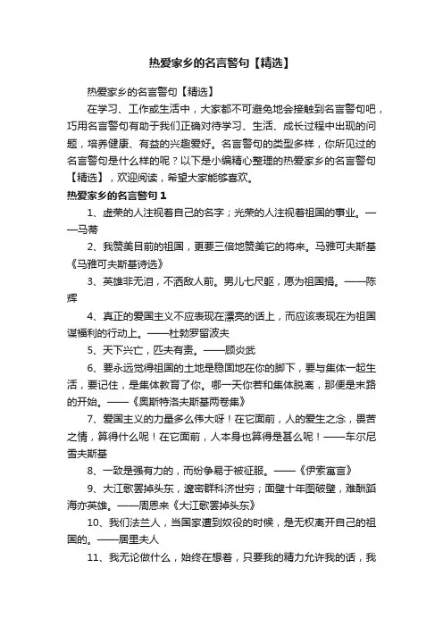 热爱家乡的名言警句【精选】