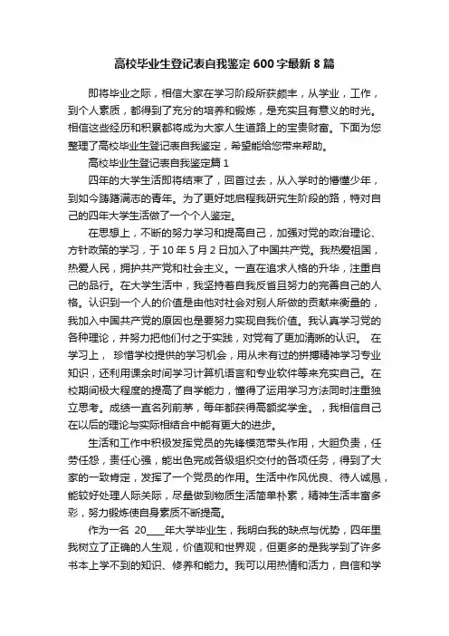 高校毕业生登记表自我鉴定600字最新8篇