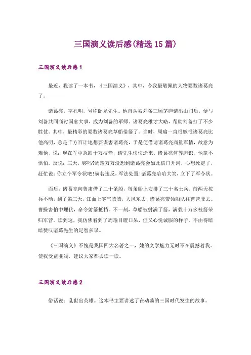 三国演义读后感(精选15篇)_12
