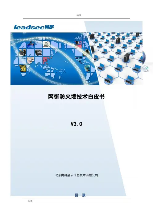 网御防火墙技术白皮书V4.5-20130531
