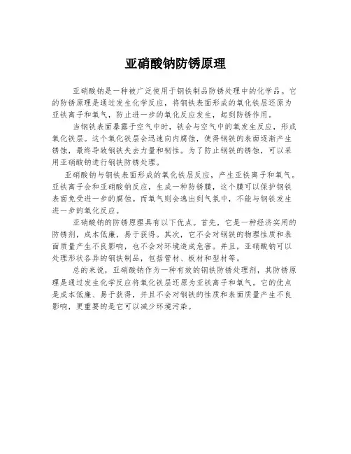 亚硝酸钠防锈原理