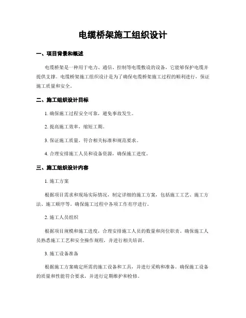 电缆桥架施工组织设计