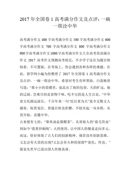 2017年全国卷1高考满分作文及点评：一碗一筷诠中华