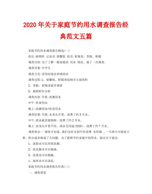 2020年关于家庭节约用水调查报告经典范文五篇