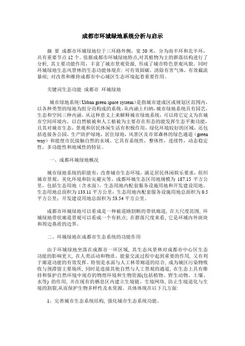 成都市环城绿地系统分析与启示