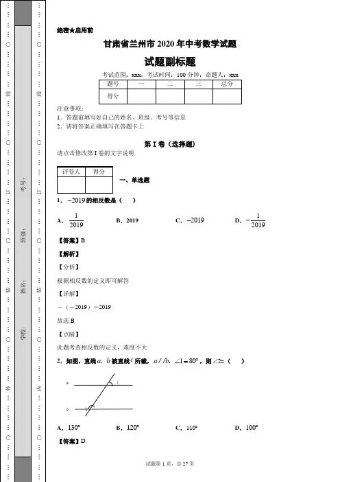 甘肃省兰州市2020年中考数学试题及答案解析