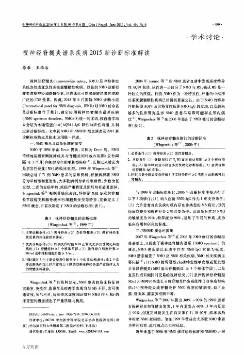 视神经脊髓炎谱系疾病2015新诊断标准解读-徐雁 王维治