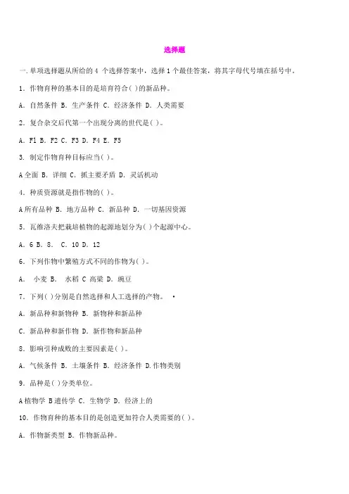 作物育种学考试题集