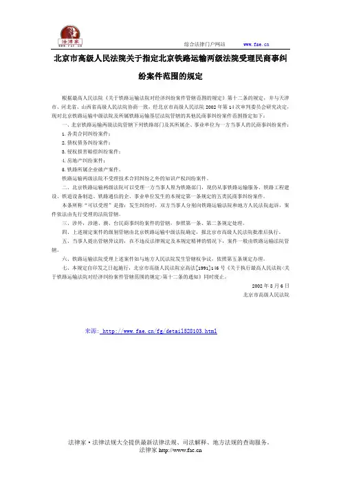 北京市高级人民法院关于指定北京铁路运输两级法院受理民商事纠纷案件范围的规定-地方司法规范