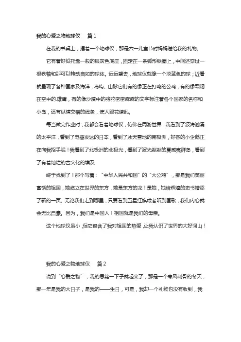 我的心爱之物地球仪范文