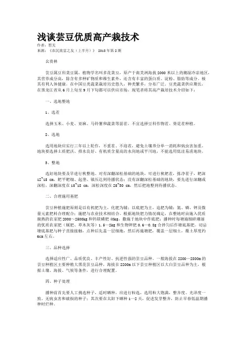 浅谈芸豆优质高产栽技术