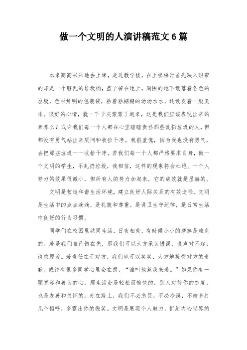 做一个文明的人演讲稿范文6篇