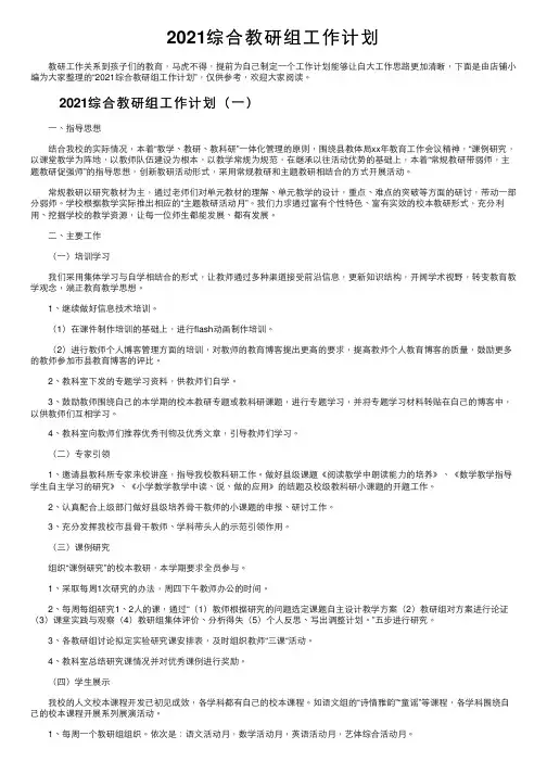 2021综合教研组工作计划