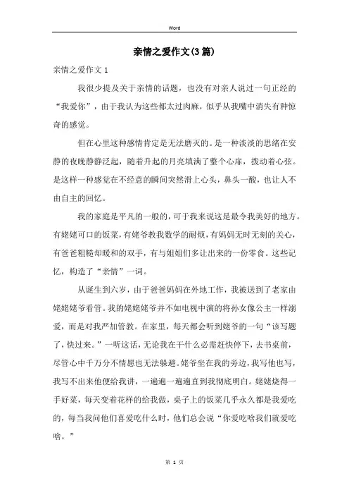 亲情之爱作文(3篇)