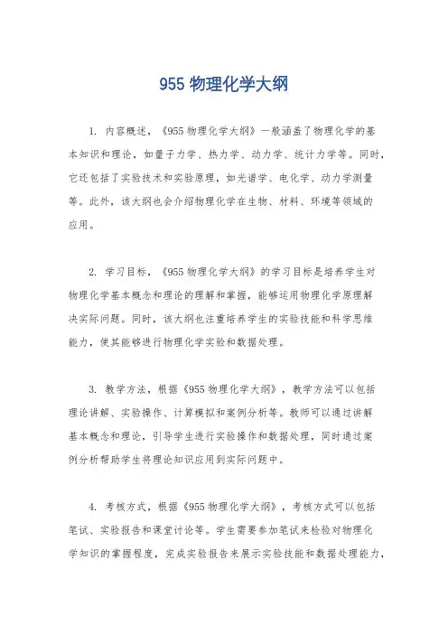 955物理化学大纲