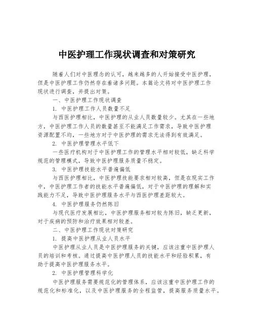 中医护理工作现状调查和对策研究