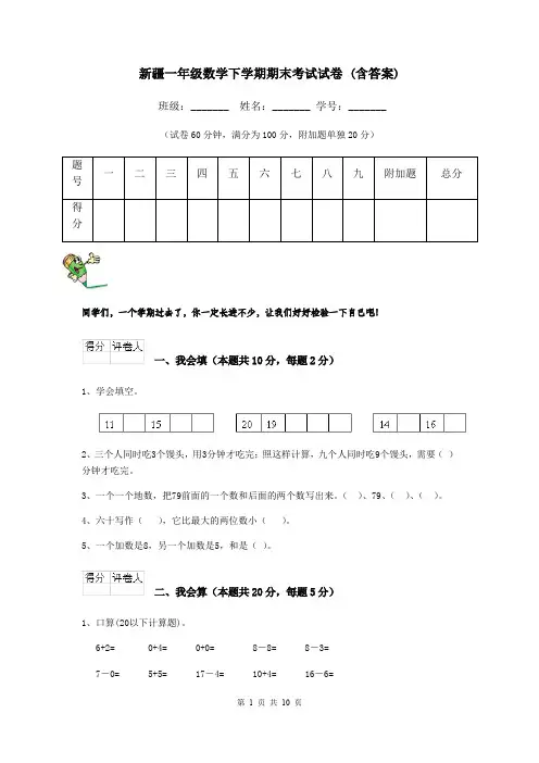新疆一年级数学下学期期末考试试卷 (含答案)