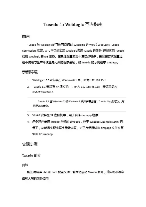 Tuxedo与Weblogic互连指南