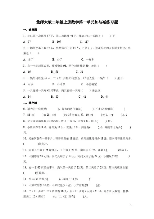北师大版二年级上册数学第一单元加与减练习题(带答案)