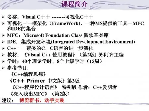 Visual C++实用教程--vc课程简介.ppt