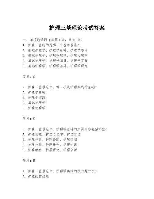 护理三基理论考试答案