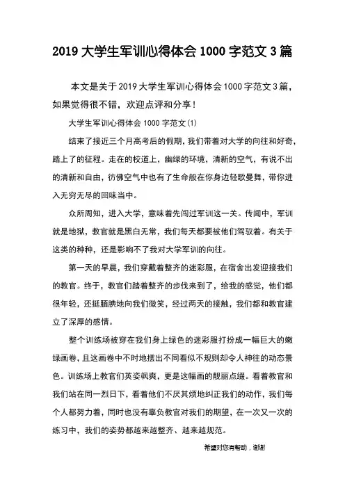 2019大学生军训心得体会1000字范文3篇