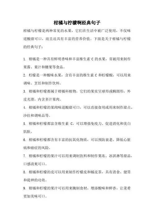 柑橘与柠檬啊经典句子