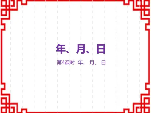 冀教版小学三年级下册数学精品教学课件 第1单元 年、月、日 第4课时 年月日
