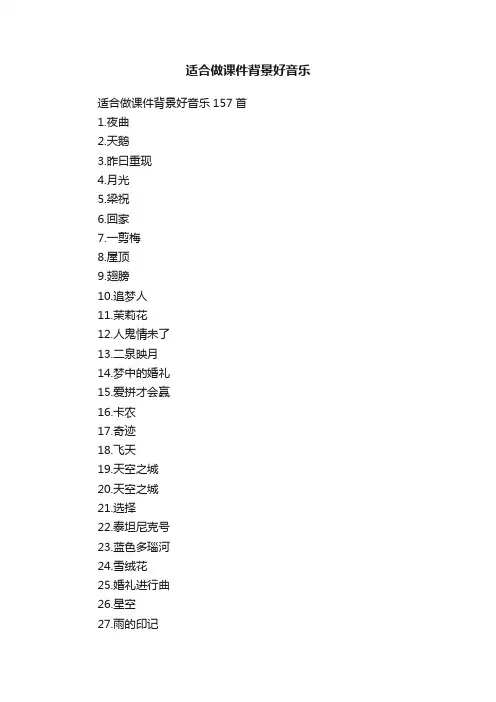适合做课件背景好音乐157首
