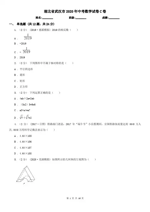湖北省武汉市2020年中考数学试卷C卷