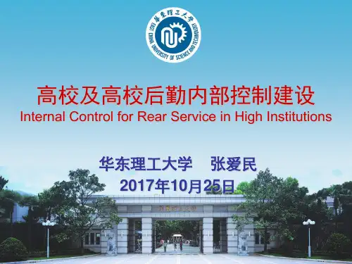 20171025中国教育会计学会后勤财务学会之高校及高校后勤内部控制建设1