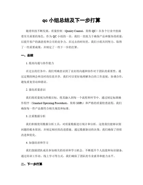 qc小组总结及下一步打算