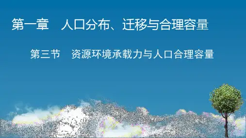 2022-2023学年中图版高中地理必修二课件：1-3 资源环境承载力与人口合理容量 (56张)
