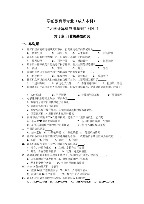 成人本科-《大学计算机应用基础》作业1及答案