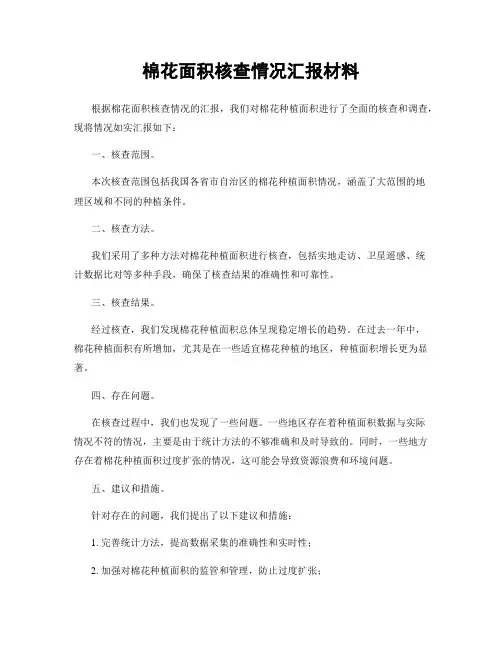 棉花面积核查情况汇报材料