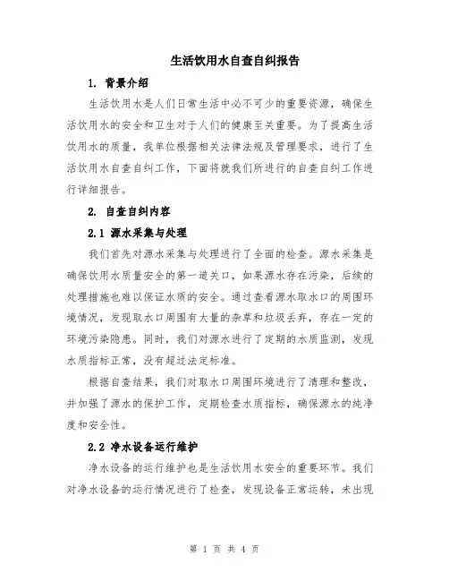 生活饮用水自查自纠报告