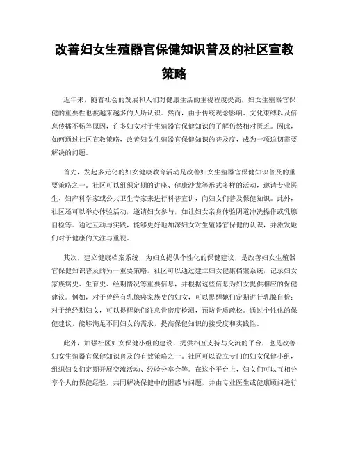 改善妇女生殖器官保健知识普及的社区宣教策略
