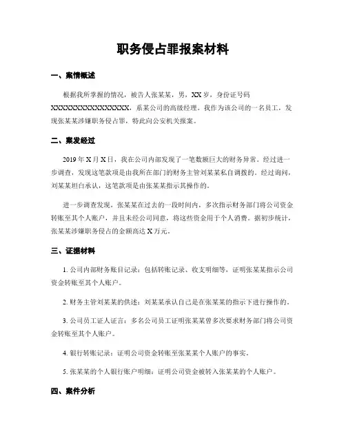 职务侵占罪报案材料