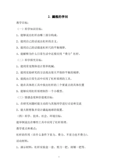 冀教版五年级科学下册《撬棍的学问》教学设计