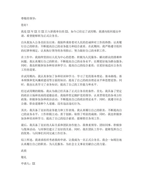 公务员申请转正申请书模板