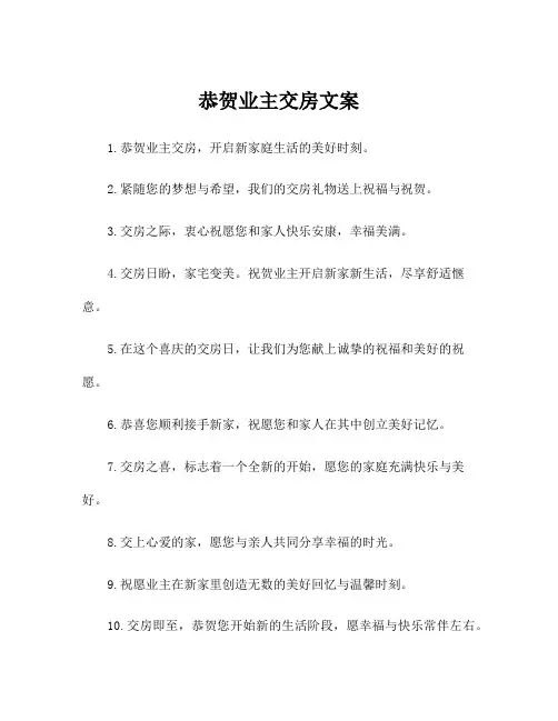 恭贺业主交房文案