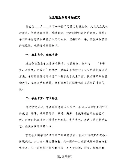 元旦联欢活动总结范文（2篇）
