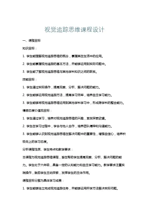 视觉追踪思维课程设计